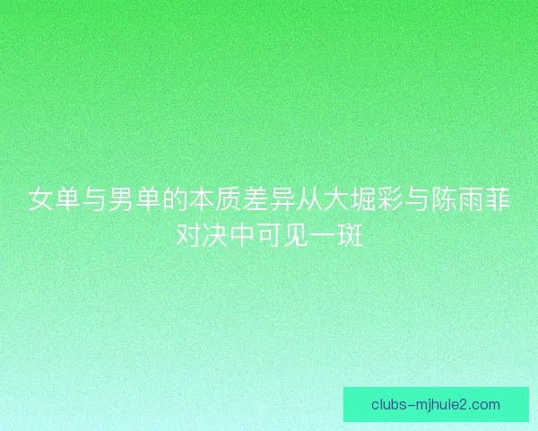 女单与男单的本质差异从大堀彩与陈雨菲对决中可见一斑